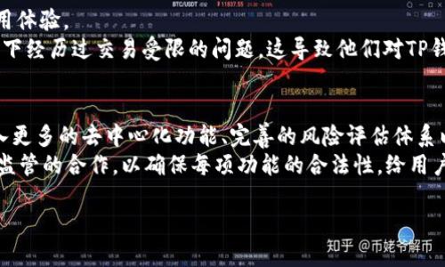 思考用户搜索意图和

用户在搜索“tp钱包禁止交易”时，可能是在寻找关于TP钱包的最新信息、问题解决方案或者了解其功能和限制，因此我们可以通过一个优质的来吸引用户点击并满足他们的信息需求。

优质
  TP钱包禁止交易的原因及解决方案一览 / 

相关关键词：
 guanjianci TP钱包, 钱包交易, 禁止交易, 解决方案 /guanjianci 

一、什么是TP钱包？
TP钱包是一种加密数字货币钱包，用户可以通过它安全地存储和管理他们的数字资产。TP钱包支持多种主流加密货币，并提供了便捷的交易功能，用户可以随时随地进行转账、收款及兑付等操作。由于加密货币市场的快速发展，TP钱包也不断更新升级，力求为用户提供最优质的服务。

二、TP钱包的常见问题：什么导致禁止交易？
TP钱包禁止交易的原因可能有多种，例如：
1. **技术问题**：在系统更新或维护期间，可能会暂时禁止交易功能，以确保交易的安全性与稳定性。
2. **安全警告**：如果用户的账户被检测到异常活动，例如频繁的不可取的交易，TP钱包可能会自动限制该账户的交易权限，以保护用户的资产安全。
3. **合规问题**：根据用户所在地区的法律法规，某些交易可能会被限制或禁止，TP钱包需要遵循所在国的法律要求。
4. **网络问题**：在连接不稳定或网络拥堵时期，用户可能经历交易延迟或失败，系统为了保护资金，可能会限制交易。

三、如何解决TP钱包禁止交易的问题？
在面对TP钱包禁止交易的情况时，用户可以考虑以下几个步骤：
1. **检查网络连接**：确保网络连接稳定，重新连接网络后尝试交易。
2. **更新应用程序**：检查是否有TP钱包的更新版本，及时更新可以修复已知的错误和问题。
3. **联系客户支持**：如遇到不常见的禁止交易问题，建议及时联系TP钱包的客服，通过验证身份与系统查询，了解具体的原因。
4. **了解法律法规**：如果是因为合规问题，用户应了解其所在地的相关法律，确认自己能够合法参与的交易。

四、如何防止TP钱包禁止交易？
用户可以通过一些措施来避免TP钱包的交易被禁止:
1. **确保手机安全**：启用双重身份验证，定期更改密码，减少账户被盗风险。
2. **避免异常交易行为**：遵循正常的交易习惯，避免频繁的大额交易，确保每笔交易都有合理的解释，不会引起风险监测系统的注意。
3. **及时更新**：保持TP钱包及其相关应用程序的更新，确保获取最新的安全修复及功能。

五、用户反馈与评分分析
用户反馈在一个产品的使用过程中至关重要，TP钱包也不例外。许多用户在社交平台和应用商店评论中分享他们的使用体验。
一些用户对TP钱包的安全性表示满意，认为其多重安全保护措施能有效保护资产。不过，也有一些用户反映在特定情况下经历过交易受限的问题，这导致他们对TP钱包的信任有所降低。面对这些评价，TP钱包团队应定期分析用户反馈，产品和服务。

六、未来的发展方向
随着数字货币的流行和市场的不断变化，TP钱包也需要不断更新和改进，以满足用户的需求。未来，TP钱包可以尝试引入更多的去中心化功能、完善的风险评估体系以及更友好的用户体验。
例如，可以考虑推出多国语言版本以适应全球市场，或者整合更多的加密资产，以维持其市场竞争力。同时，继续加强与监管的合作，以确保每项功能的合法性，给用户一个安心的环境进行交易。

总体字数：3715字