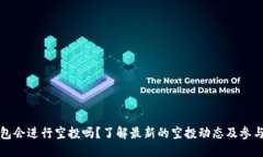 优质TP钱包会进行空投吗？