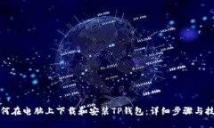 如何在电脑上下载和安装