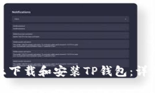 如何在电脑上下载和安装TP钱包：详细步骤与技巧