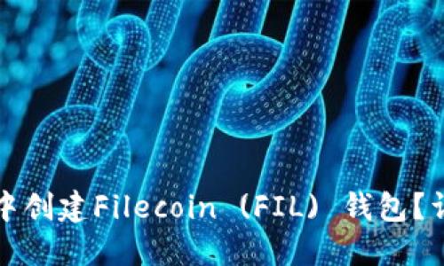 如何在TP钱包中创建Filecoin (FIL) 钱包？详细教程与技巧