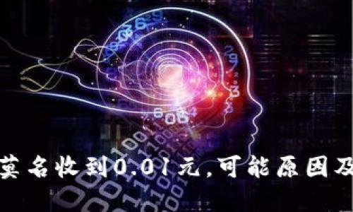 数字钱包莫名收到0.01元，可能原因及应对策略