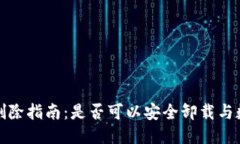 TP钱包删除指南：是否可以