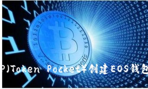 如何通过TP（Token Pocket）创建EOS钱包：详细指南