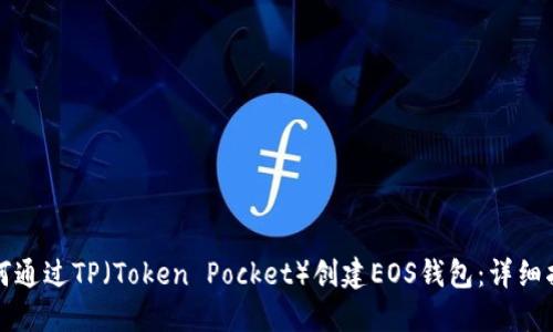 如何通过TP（Token Pocket）创建EOS钱包：详细指南