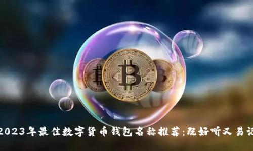 2023年最佳数字货币钱包名称推荐：既好听又易记