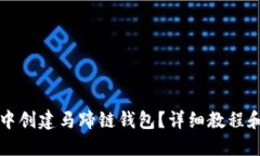 优质如何在TP钱包中创建马