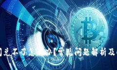 TP钱包闪兑不了怎么办？常