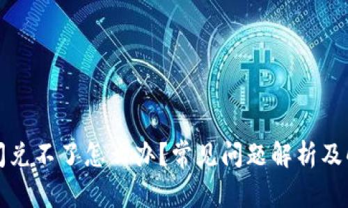 TP钱包闪兑不了怎么办？常见问题解析及解决方法