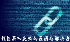 TP钱包买入失败的原因及解