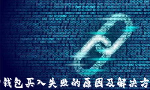 
TP钱包买入失败的原因及解决方案