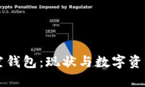 区块链空钱包：现状与数字资产的未来
