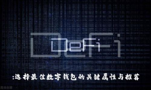 :选择最佳数字钱包的关键属性与推荐
