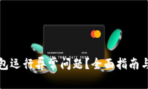 如何解决TP钱包运行异常问题？全面指南与常见解决方案