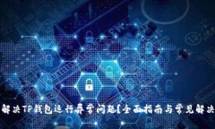 如何解决TP钱包运行异常问