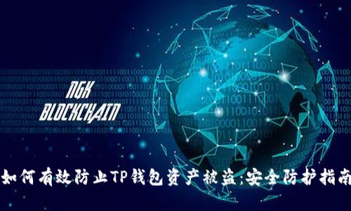 如何有效防止TP钱包资产被盗：安全防护指南