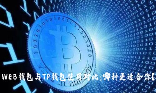 WEB钱包与TP钱包使用对比：哪种更适合你？
