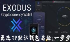 如何更改TP默认钱包名称：