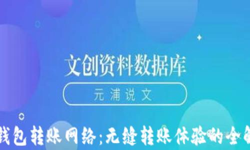 
TP钱包转账网络：无缝转账体验的全解析