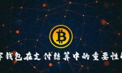 数字钱包在支付结算中的