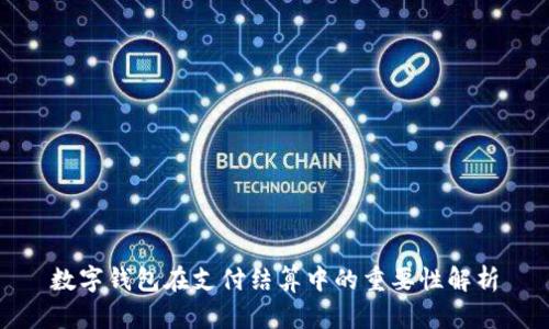 数字钱包在支付结算中的重要性解析
