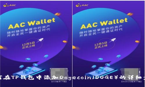 如何在TP钱包中添加Dogecoin（DOGE）的详细步骤
