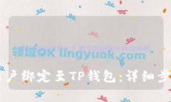 如何将Core账户绑定至TP钱