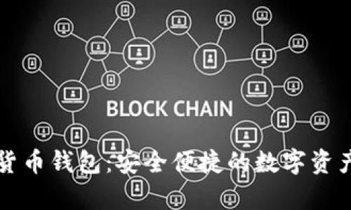 米奥数字货币钱包：安全便捷的数字资产管理工具