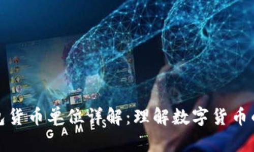 TP钱包货币单位详解：理解数字货币的基础