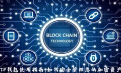 TP钱包使用指南：如何安全