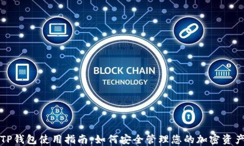 
TP钱包使用指南：如何安全管理您的加密资产