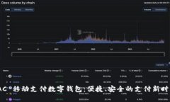TAC 移动支付数字钱包：便