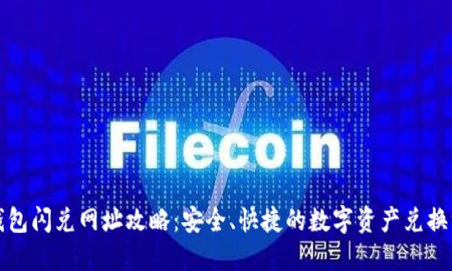 TP钱包闪兑网址攻略：安全、快捷的数字资产兑换方案