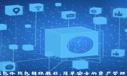 
TP钱包冷钱包转账教程：简单安全的资产管理方式