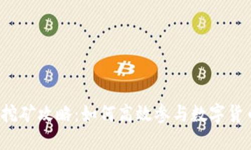 TP钱包挖矿攻略：如何高效参与数字货币挖矿？