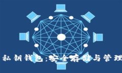 区块链合同私钥钱包：安