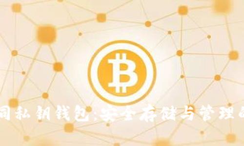 区块链合同私钥钱包：安全存储与管理的终极指南