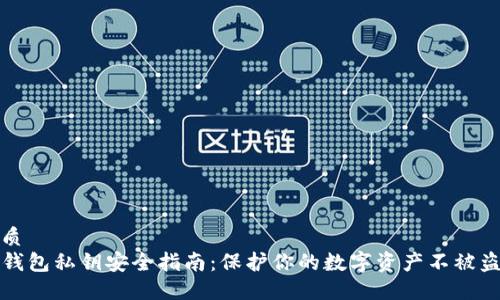 优质
TP钱包私钥安全指南：保护你的数字资产不被盗取