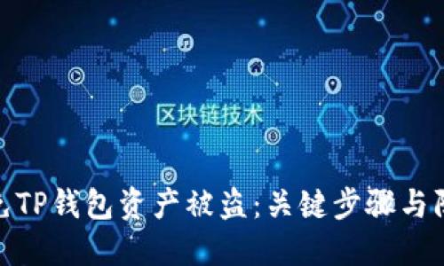 如何避免TP钱包资产被盗：关键步骤与防护措施