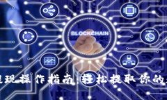 TP钱包提现操作指南：轻松