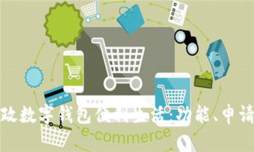 如何使用邮政数字钱包便利生活：功能、申请和使用技巧