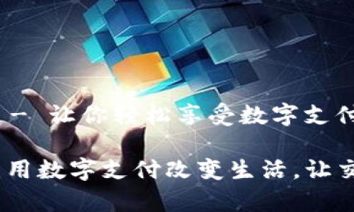 数字钱包邀请 - 让你轻松享受数字支付的便捷与安全

数字钱包邀请：用数字支付改变生活，让交易更简单