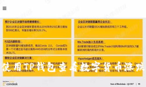 如何使用TP钱包查看数字货币涨跌情况