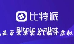 区块链本地钱包是否需要