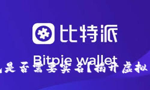 区块链本地钱包是否需要实名？揭开虚拟货币安全性之谜