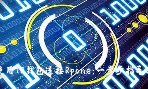 如何使用TP钱包连接Rpone：一步步指导与解析