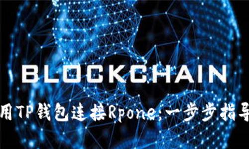 如何使用TP钱包连接Rpone：一步步指导与解析