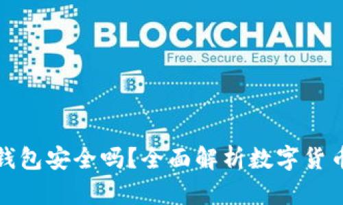 开通数字货币钱包安全吗？全面解析数字货币钱包的安全性