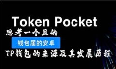 思考一个且的TP钱包的来源