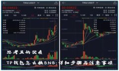 思考且的优质TP钱包怎么换